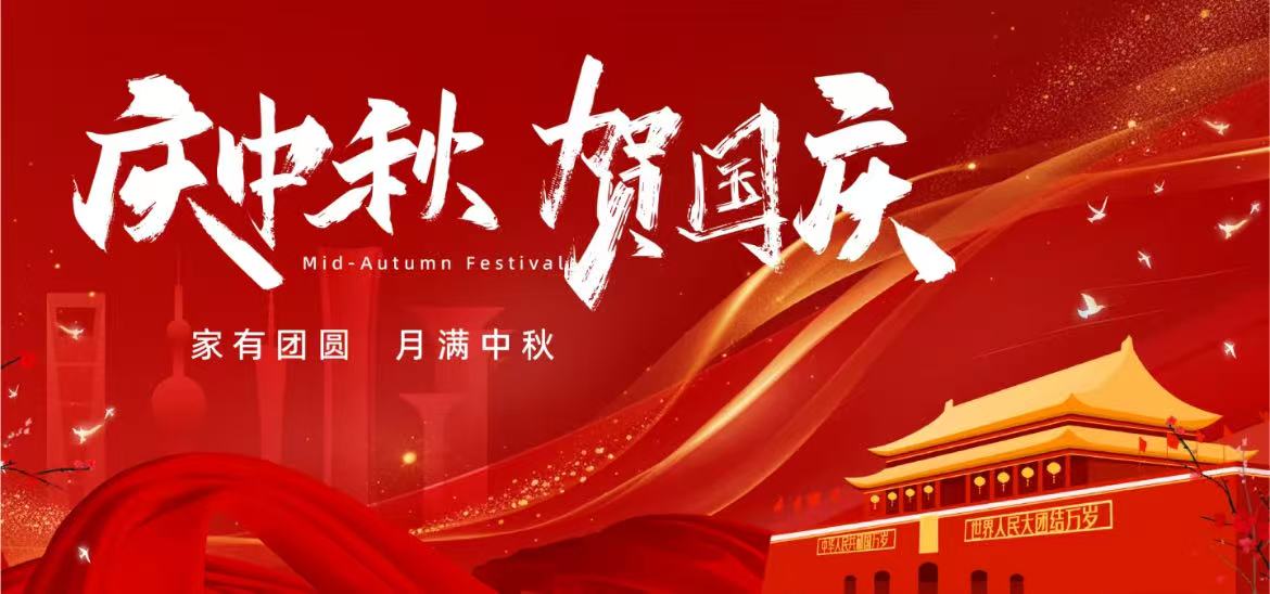 蘇馭研全體員工祝大家國慶快樂、中秋安康